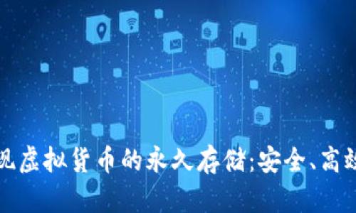 如何实现虚拟货币的永久存储:安全、高效的指南