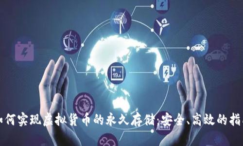 如何实现虚拟货币的永久存储:安全、高效的指南