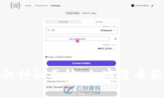 揭开羽毛币的神秘面纱:加密货币新生态的崛起
