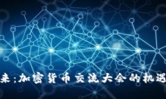 探索未来:加密货币交流大会的机遇与挑战