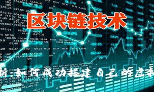 全面解析:如何成功搭建自己的虚拟币矿场