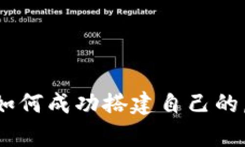 全面解析:如何成功搭建自己的虚拟币矿场