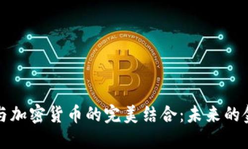 智能机与加密货币的完美结合:未来的金融革命