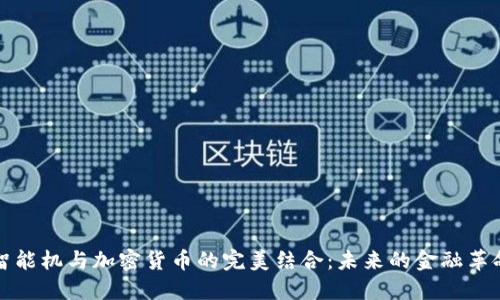 智能机与加密货币的完美结合:未来的金融革命