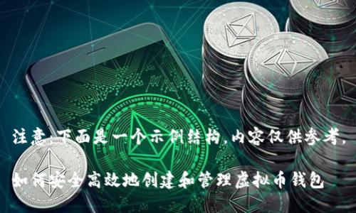 注意:下面是一个示例结构,内容仅供参考。
如何安全高效地创建和管理虚拟币钱包