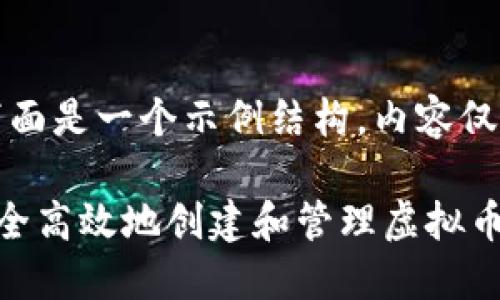 注意:下面是一个示例结构,内容仅供参考。
如何安全高效地创建和管理虚拟币钱包