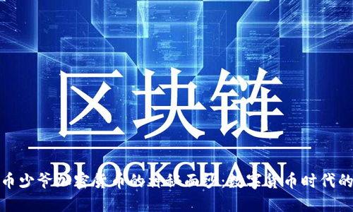 揭开香港币少爷加密货币的神秘面纱:数字货币时代的创新之路