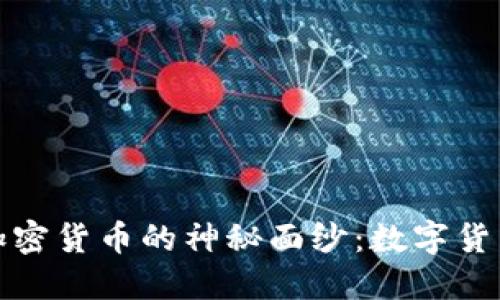 揭开香港币少爷加密货币的神秘面纱:数字货币时代的创新之路