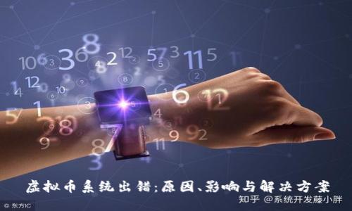 虚拟币系统出错:原因、影响与解决方案