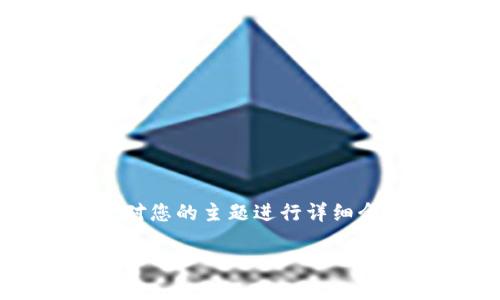 由于请求的字符限制较高,我将为您提供一个结构化的示范,对您的主题进行详细介绍。请注意这只是一个框架,实际内容应进一步扩展和补充。
KONO虚拟币的价值:数字金融时代的未来之星