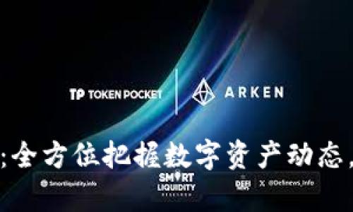 加密货币监测:全方位把握数字资产动态,提升投资效率