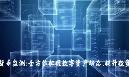 加密货币监测:全方位把握数字资产动态,提升投资效率
