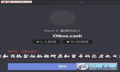 在金融科技发展的今天,虚拟货币的信息不断融入到我们的生活,银行和传统金融机构对虚拟货币的态度也日益成为热点话题。下面为您详细介绍银行对虚拟币的态度及相关问题。
银行与虚拟货币的态度:现实与未来的交汇