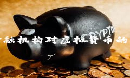 在金融科技发展的今天,虚拟货币的信息不断融入到我们的生活,银行和传统金融机构对虚拟货币的态度也日益成为热点话题。下面为您详细介绍银行对虚拟币的态度及相关问题。
银行与虚拟货币的态度:现实与未来的交汇