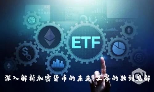 深入解析加密货币的未来:王岑的独到见解