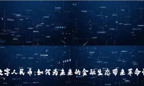 虚拟数字人民币:如何为未来的金融生态带来革命性利好