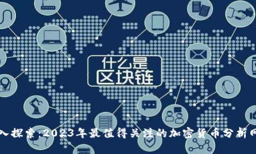 深入探索:2023年最值得关注的加密货币分析网站
