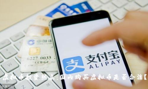 虚拟币投资热点:国内购买虚拟币是否合法?