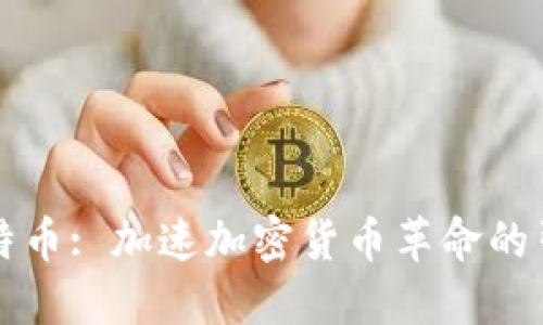 比特币: 加速加密货币革命的引擎