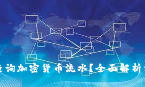 如何有效查询加密货币流水?全面解析方法与工具