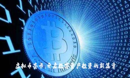 虚拟币套卡:开启数字资产投资的新篇章