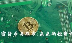 加密货币与股市:未来的投资之路