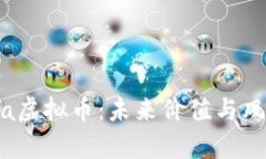 深入解析Luna虚拟币：未来价值与风险全方位剖析