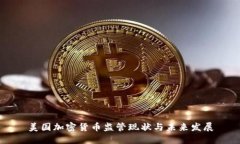 美国加密货币监管现状与未来发展