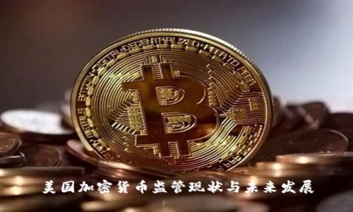 美国加密货币监管现状与未来发展