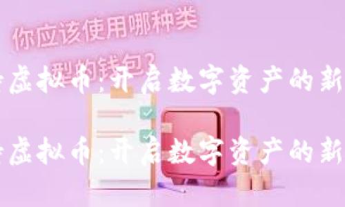 手持虚拟币:开启数字资产的新时代
手持虚拟币:开启数字资产的新时代