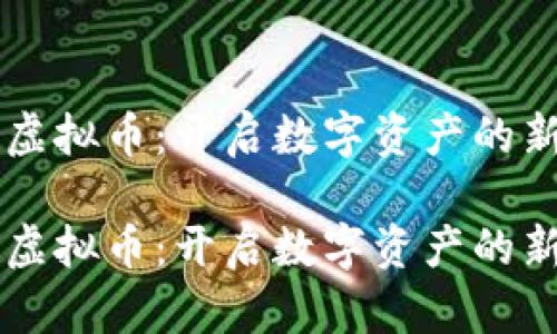 手持虚拟币:开启数字资产的新时代
手持虚拟币:开启数字资产的新时代