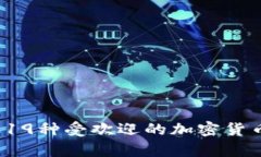深入解析日本19种受欢迎的加密货币的发展与前