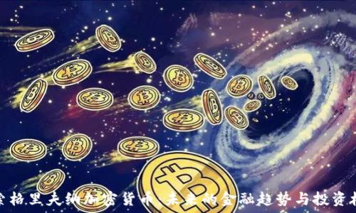 探索格里夫纳加密货币:未来的金融趋势与投资机会