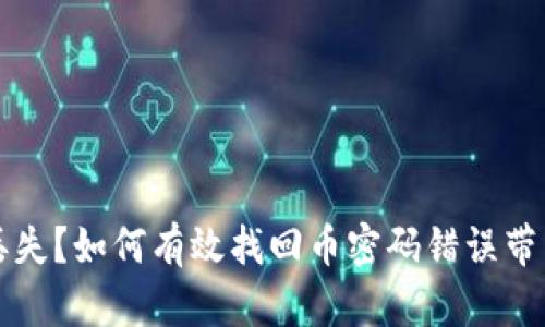 虚拟币丢失?如何有效找回币密码错误带来的损失