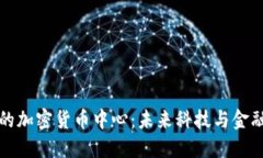 探索加州的加密货币中心:未来科技与金融的交