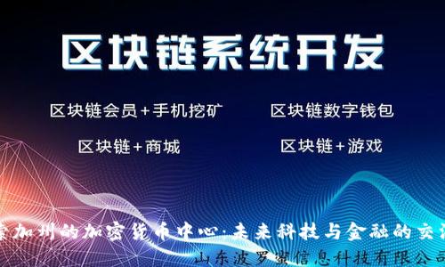 探索加州的加密货币中心:未来科技与金融的交汇点