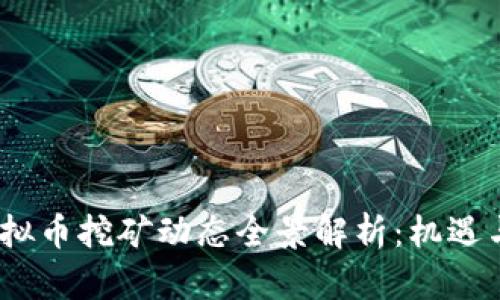 2023年虚拟币挖矿动态全景解析:机遇与挑战并存