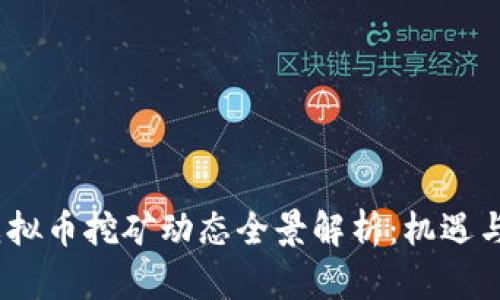 2023年虚拟币挖矿动态全景解析:机遇与挑战并存