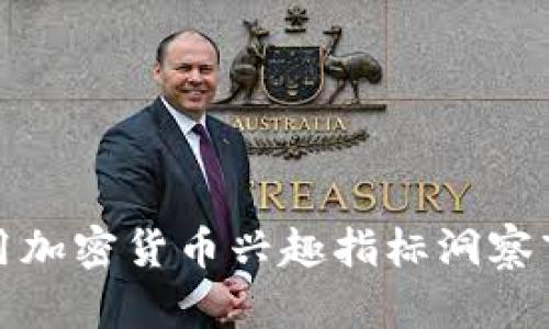 如何利用加密货币兴趣指标洞察市场趋势