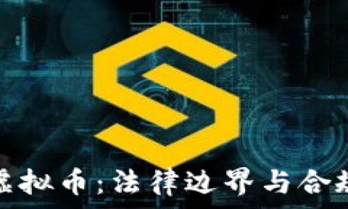 赠送虚拟币:法律边界与合规挑战
