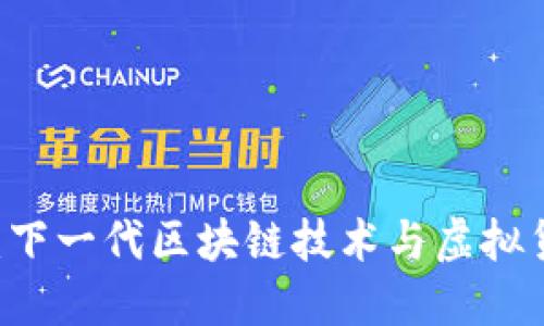 探索Loom网络:下一代区块链技术与虚拟货币的完美结合