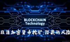 揭秘北京的非法加密货币挖矿:潜藏的风险与应