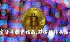 2023年加密货币投资指南:那些值得关注的潜力币