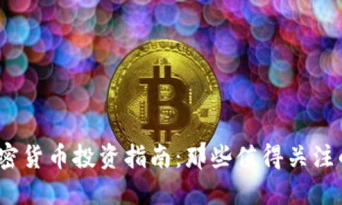 2023年加密货币投资指南:那些值得关注的潜力币种