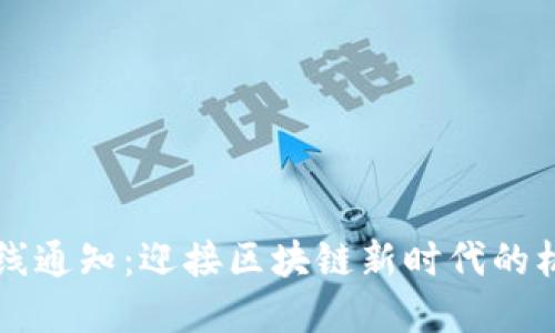 虚拟币上线通知:迎接区块链新时代的机遇与挑战