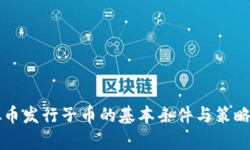 虚拟币发行子币的基本条件与策略解析