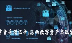 探索世界十大加密货币借记卡:您的数字资产与