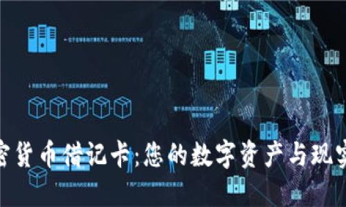 探索世界十大加密货币借记卡:您的数字资产与现实世界的完美结合