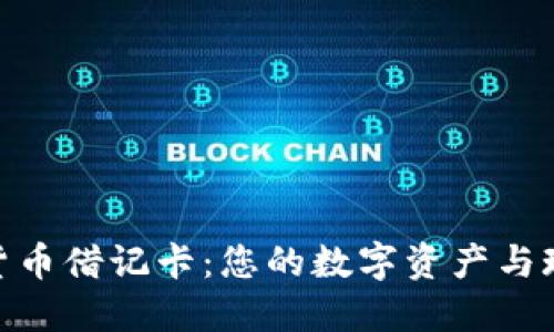 探索世界十大加密货币借记卡:您的数字资产与现实世界的完美结合
