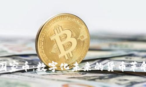 国家币:数字化未来的货币革命